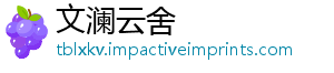 文澜云舍